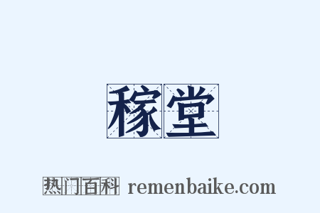 稼堂是什么意思的图片
